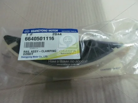 Заспокоювач ланцюга ГРМ короткий Actyon (06-), Kyron (05-), Rexton (11-) D20 SsangYong SSANGYONG 6640501116