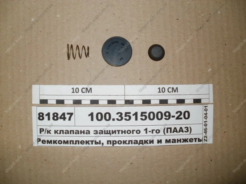 Р/к клапана защитного одинарного (пр-во) ПААЗ 100.3515009-20 (фото 1)