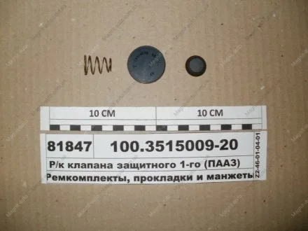 Р/к клапана защитного одинарного (пр-во) ПААЗ 100.3515009-20