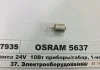 Лампа розжарювання R10W 24V 10W OSRAM 5637 (фото 1)