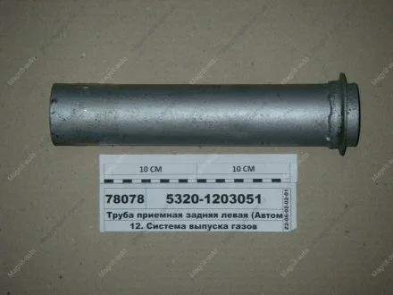 Труба приймальна задн. лев. L=310 (виробництво Самбірський ДЕМЗ) Автомат 5320-1203051