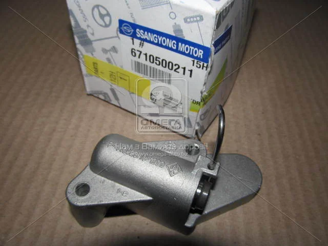 Гидронатягувач ланцюга ГРМ Korando C (10-) D20F, D22F / Rexton (12-) D20R SsangYong SSANGYONG 6710500211 (фото 1)
