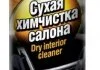 0.5л Химчистка салона сухая (аэроз) RUNWAY RW6099 (фото 1)