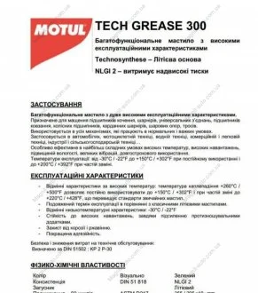 Олива MOTUL Tech Grease 300 Motul 803514