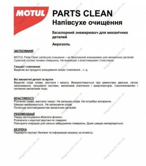 Аксесуар автомобіля Motul 100301