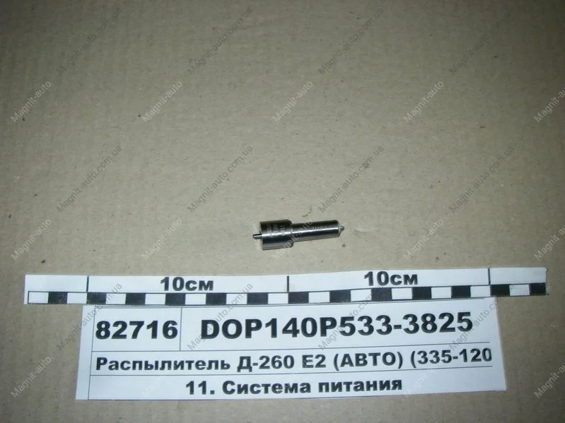 Розпилювач МТЗ ЕВРО-2 (двиг. Д-260,263) (аналог 172.1112110-11.02) (Motorpal) МОТОРПАЛ DOP140Р533-3825 (фото 1)