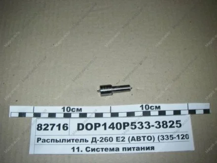 Розпилювач МТЗ ЕВРО-2 (двиг. Д-260,263) (аналог 172.1112110-11.02) (Motorpal) МОТОРПАЛ DOP140Р533-3825