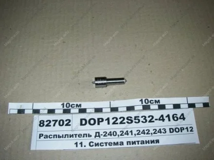 Розпилювач Д-240/243 (аналог 174.1112010-11.01) (Motorpal) МОТОРПАЛ DOP122Р533-3827