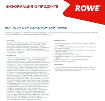Засіб для очищення сажових фільтрів HIGHTEC DPF & GPF CLEANER / DPF & OPF REINIGER (0,4 L) ROWE 22015-0004-99