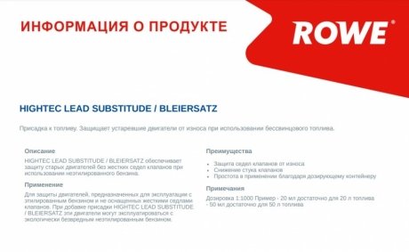 Присадка для паливної системи двигуна HIGHTEC LEAD SUBSTITUDE(0,25 L) ROWE 21500-0002-99