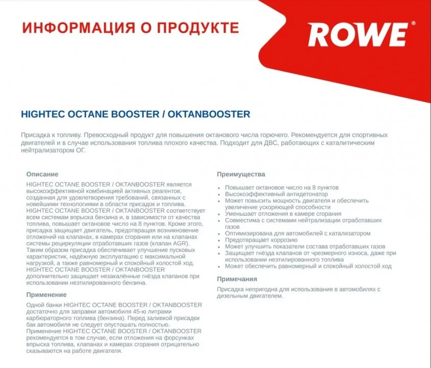 Збільшувач октанового індексу HIGHTEC OCTANE BOOSTER (0,25 L) ROWE 22004-0002-99 (фото 1)