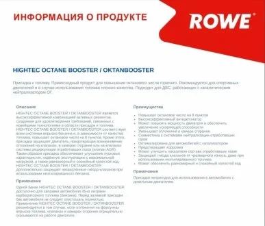 Збільшувач октанового індексу HIGHTEC OCTANE BOOSTER (0,25 L) ROWE 22004-0002-99