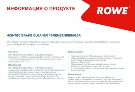 Засіб для очищення компонентів гальмівної системи (500ml) ROWE 21164-0005-99